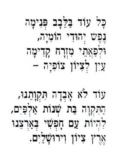 Слова гимна Израиля на иврите.